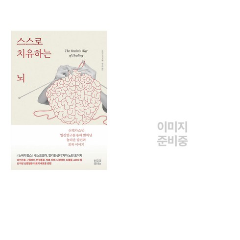 스스로치유하는뇌 - (서점추천) 스스로 치유하는 뇌 + 오늘 밤 당신의 도착지는 숙면입니다 (전2권), 히포크라테스