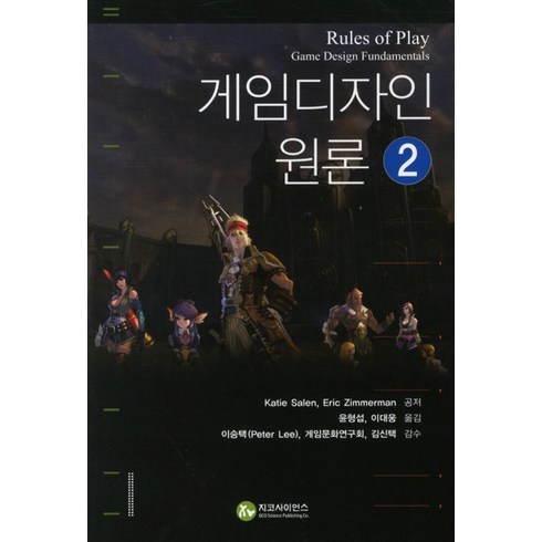 게임디자인 원론 2, 지코사이언스