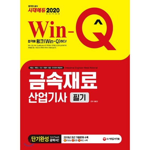 2020 Win-Q 금속재료산업기사 필기 단기완성, 시대고시기획 시대교육