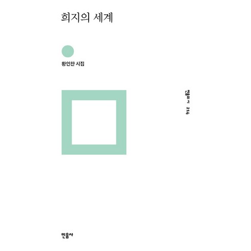 희지의 세계:황인찬 시집, 민음사, <황인찬> 저”></a>
                </div>
<div class=