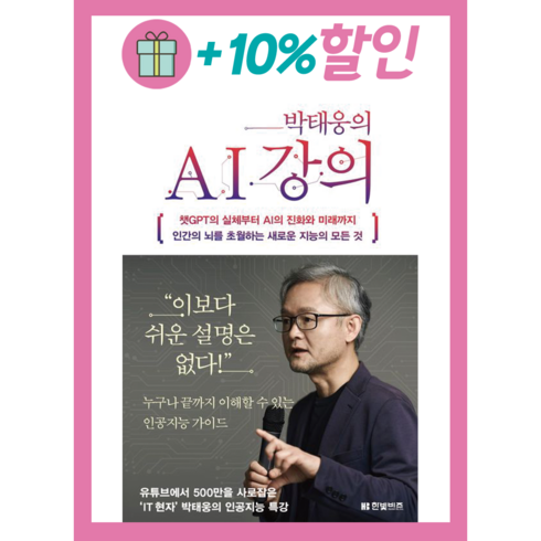 박태웅의ai강의 - 박태웅의 AI 강의 + 미니수첩 증정, 한빛비즈