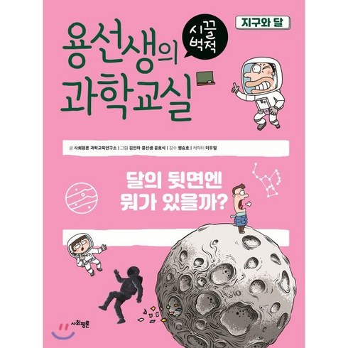 용선생의 시끌벅적 과학교실 3 지구와 달 : 달의 뒷면엔 뭐가 있을까?, 사회평론 과학교육연구소 글/김인하,뭉선생,윤효식 ..., 사회평론