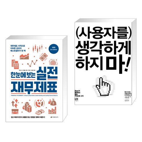 (서점추천) 한눈에 보는 실전 재무제표 + 사용자를 생각하게 하지 마! (전2권), 이레미디어