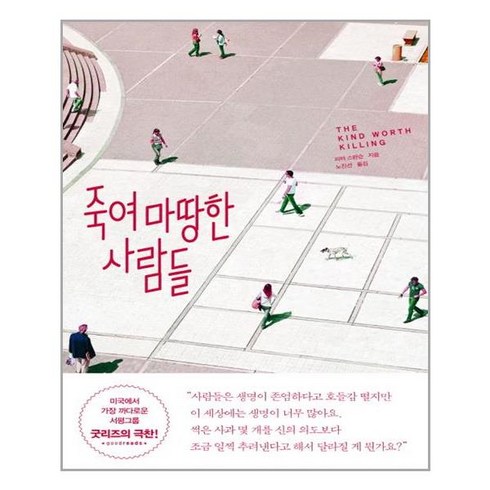 죽여마땅한사람들 - 푸른숲 죽여 마땅한 사람들 (마스크제공), 단품