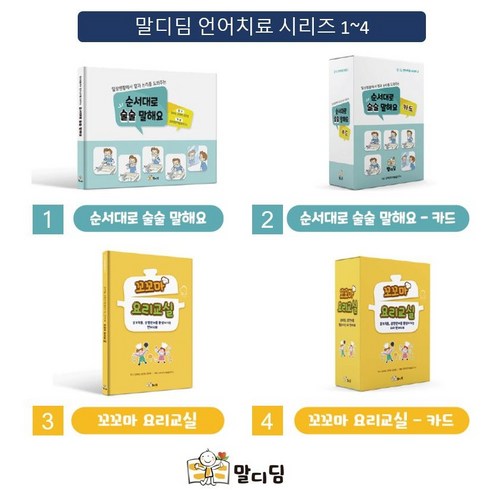 말디딤 언어치료 시리즈, 꼬꼬마 요리교실, 책자