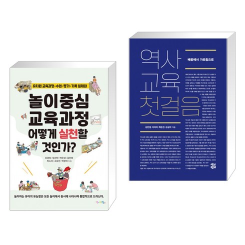 역사교육첫걸음 - (서점추천) 놀이중심 교육과정 어떻게 실천할 것인가? + 역사교육 첫걸음 (전2권), 맘에드림