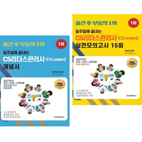 2024 일주일에 끝내는 CS리더스관리사 개념서 + 실전모의고사 15회 (전2권) CS자격연구소