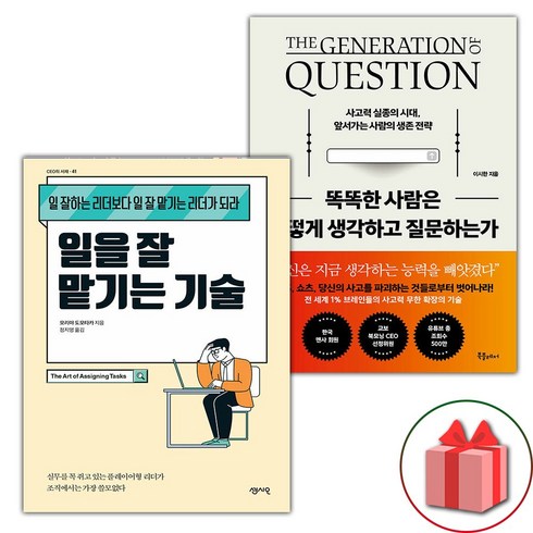 사은품) 일을 잘 맡기는 기술 + 똑똑한 사람은 어떻게 생각하고 질문하는가 세트