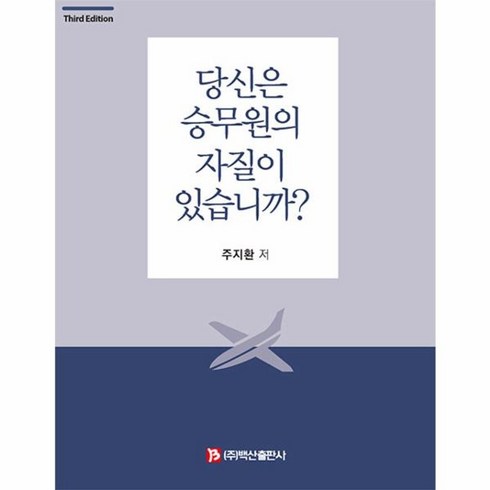 당신은승무원의자질이있습니까? - 웅진북센 당신은 승무원의 자질이 있습니까 제3판, One color | One Size, One color | One Size