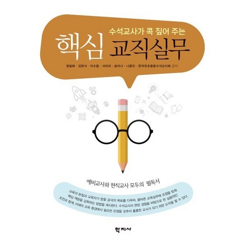 핵심 교직실무, 정일화,김현식,이수용 등저, 학지사