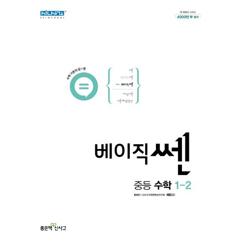 베이직쎈 중등 수학 1-2(2023), 좋은책신사고, 중등1학년