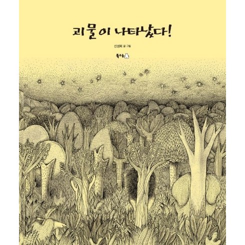 괴물이 나타났다!(빅북), 북극곰