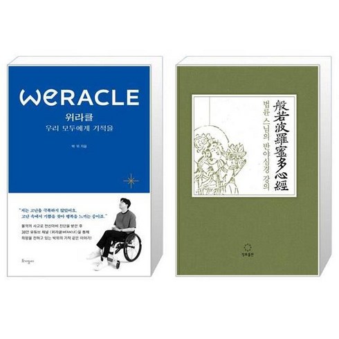 위라클 WERACLE 우리 모두에게 기적을 + 법륜 스님의 반야심경 강의 양장본 Hardcover [세트상품]