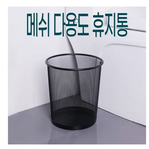 메쉬 다용도 휴지통, 1개