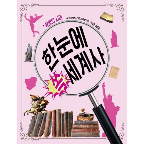 한눈에 쏙 세계사 7: 혁명의 시대:, 스푼북
