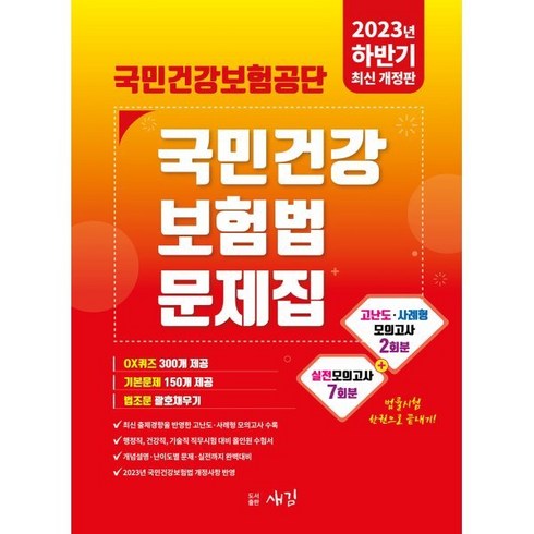 2023 하반기 국민건강보험공단 국민건강 보험법 문제집 개정판, 도서출판새김