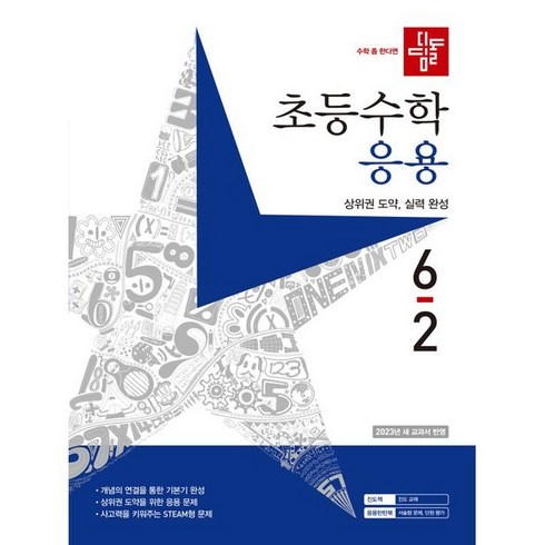 2022 초등수학 응용편 6-2, 디딤돌, 초등6학년