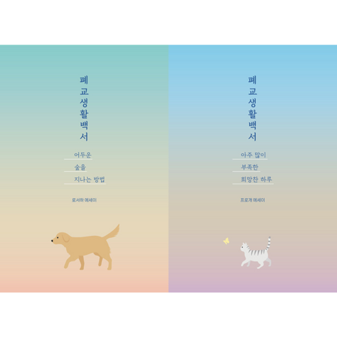 폐교생활백서 - 폐교생활백서 아주 많이 부족한 희망찬 하루 어두운 숲을 지나는 방법 전권 세트 1-2권