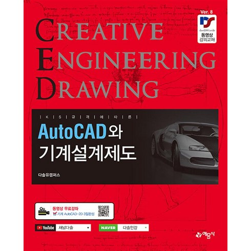 AutoCAD와 기계설계제도 (8판), 예문사, 권신혁