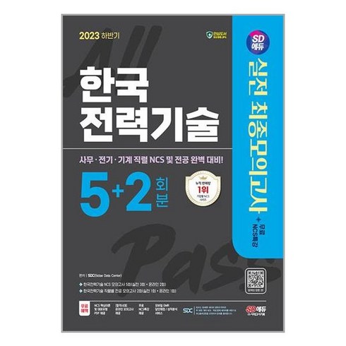 2023 하반기 SD에듀 한국전력기술 NCS&전공 최종모의고사 5+2회분+무료NCS특강 / 시대고시기획# 비닐포장**사은품증정!!# (단권+사은품)