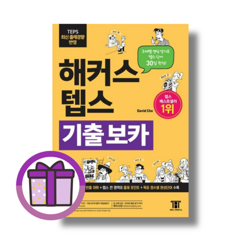 해커스 텝스 보카 기출 TEPS VOCA (에어캡포장/증정선물)