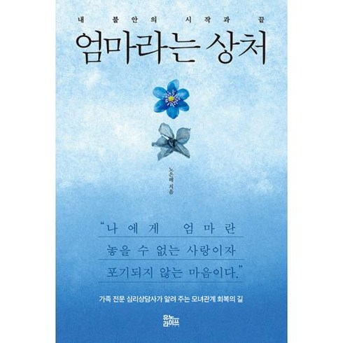 엄마라는 상처 - 내 불안의 시작과 끝