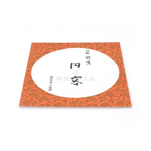 색한지 연습장 원형(10매)연습 두방지 화선지