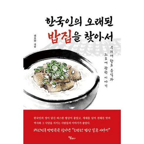 한국인의오래된밥집을찾아서 - 밀크북 한국인의 오래된 밥집을 찾아서 우리네 향토 음식과 노포에 관한 이야기, 도서