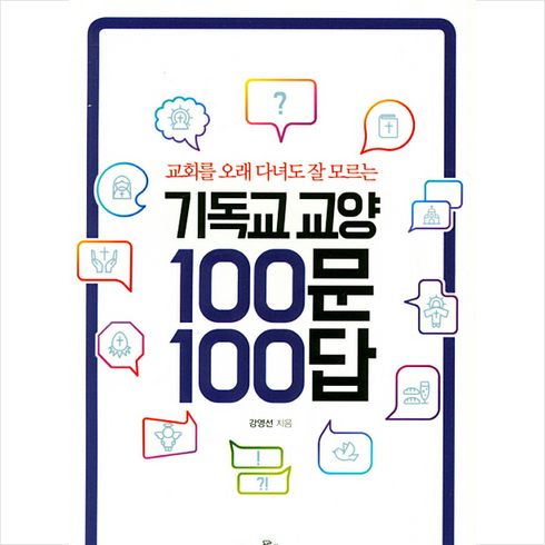 교회를 오래 다녀도 잘 모르는 기독교교양 100문 100답, 대한기독교서회