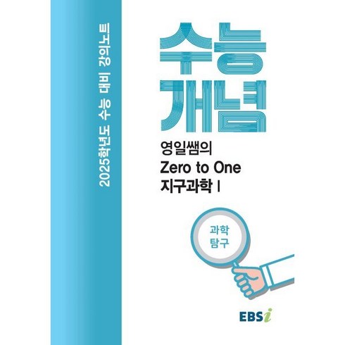 2025 수능대비 강의노트 수능개념 영일쌤의 Zero to One 지구과학 1 (2024년), 과학영역, 고등학생