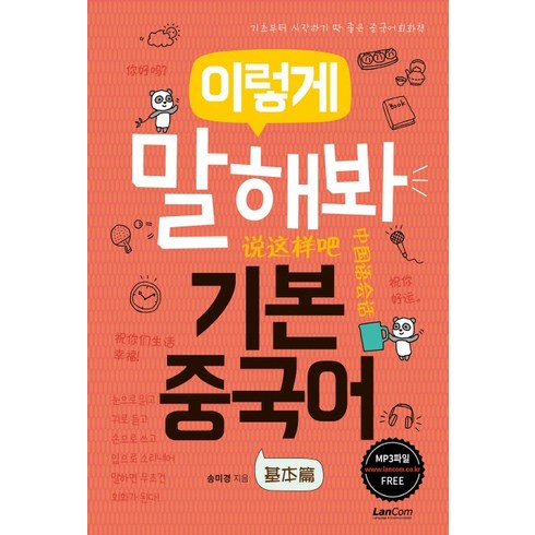 중국어회화책 - 이렇게 말해봐 기본중국어:기초부터 시작하기 딱 좋은 중국어 회화책, 랭컴, 이렇게 말해봐 중국어 시리즈