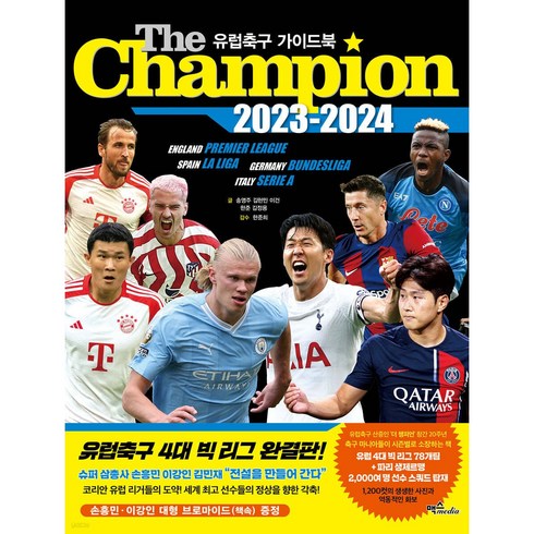 더챔피언 - The Champion 더 챔피언 2023-2024 : 유럽축구 가이드북 + 사은품 세트