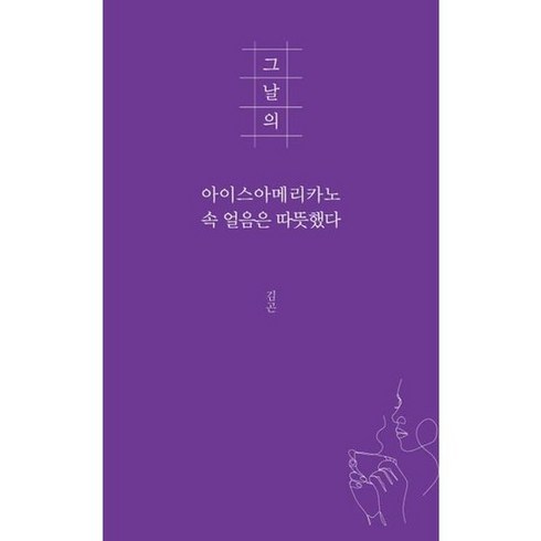 그날의아이스아메리카노 - [지식공감] 그날의 아이스아메리카노 속 얼음은 따뜻했다, 없음