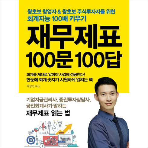 재무제표 100문 100답:왕초보 창업자 & 왕초보 주식투자자를 위한 회계지능 100배 키우기, 평단, 곽상빈