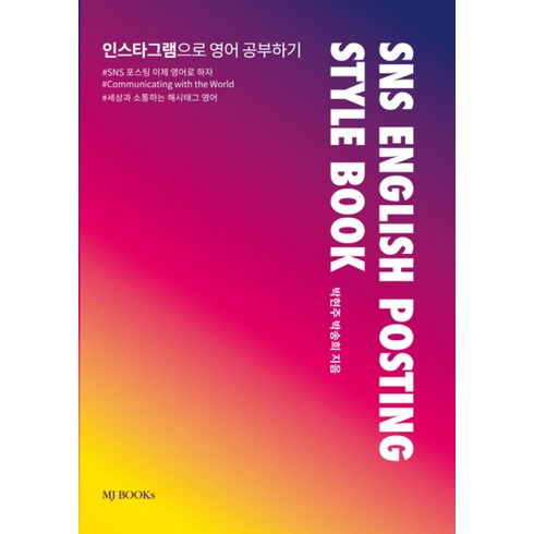 SNS English Posting Style Book(SNS 영어 포스팅 스타일 북):인스타그램으로 영어 공부하기, MJBOOKs