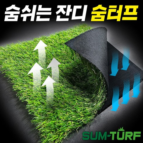2023년 가성비 최고 인조잔디 - 특허기술로 만든 숨을 쉬는 숨터프 인조잔디 매트 마당 옥상 베란다 테라스 가로 1m 또는 2m x 길이 1m부터 25m까지 선택가능!!, 숨터프 K20mm, 1m X 1m, 1개