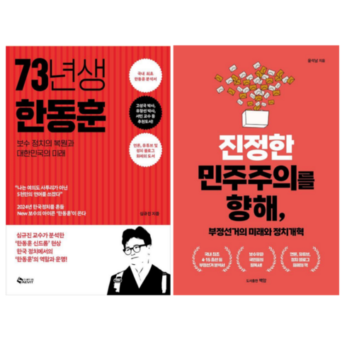 73년생 한동훈 + 진정한 민주주의를 향해 (전 2권)