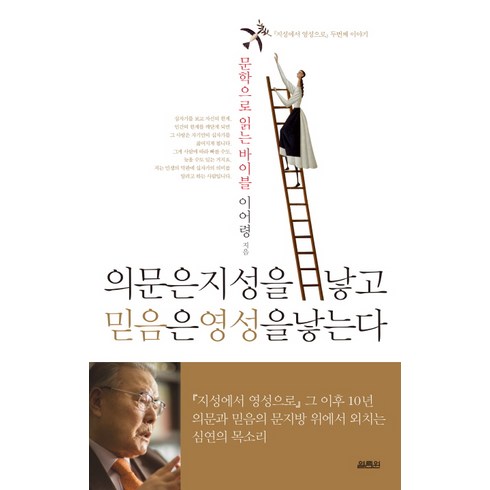 의문은 지성을 낳고 믿음은 영성을 낳는다:문학으로 읽는 바이블 | 지성에서 영성으로 두번째 이야기, 열림원