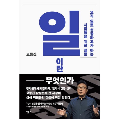 일이란 무엇인가:오직 일로 성공하고자 하는 사람들을 위한 질문, 민음사, 일이란 무엇인가, 고동진(저),민음사,(역)민음사,(그림)민음사