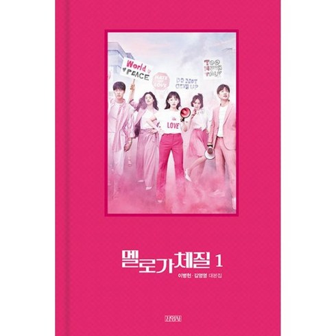 밀크북 멜로가 체질 1 2 세트 전2권 이병헌김영영 대본집, 도서