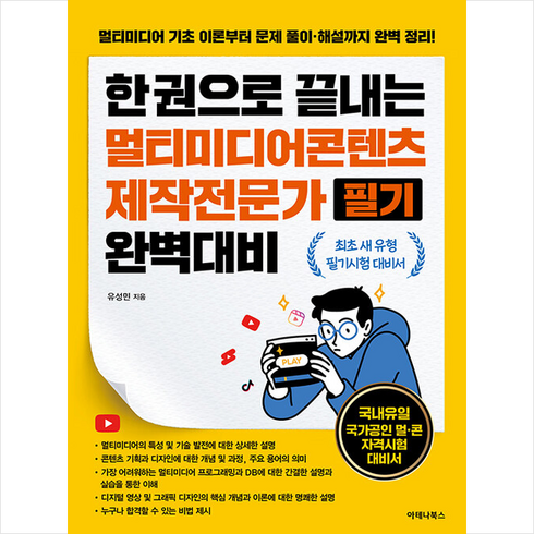 한 권으로 끝내는 멀티미디어콘텐츠제작전문가 필기 완벽대비 + 미니수첩 증정, 아테나북스