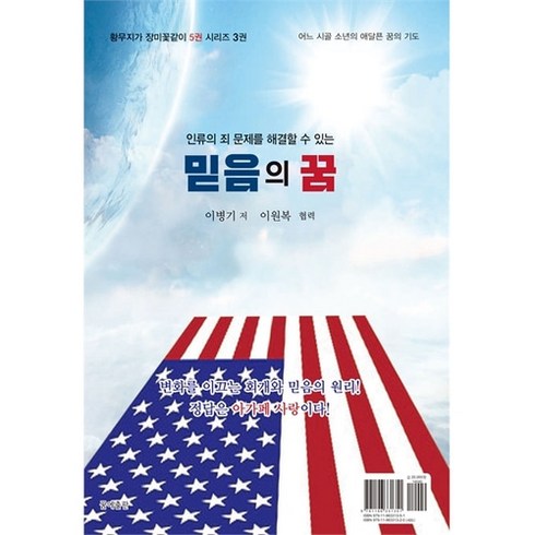 인류의 죄문제를 해결할 수 있는 믿음의 꿈 (황무지가 장미꽃같이 시리즈 제3권)