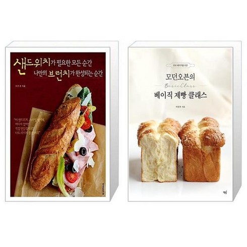 샌드위치가 필요한 모든 순간 나만의 브런치가 완성되는 순간 + 모던오븐의 베이직 제빵 클래스 [세트상품]