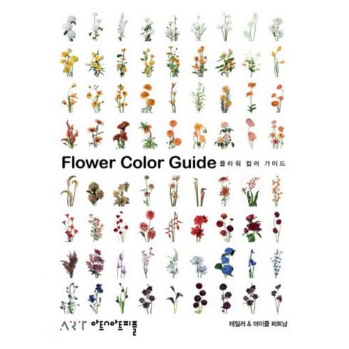 플라워 컬러 가이드 Flower Color Guide 한국어판 양장본, 아트앤아트피플