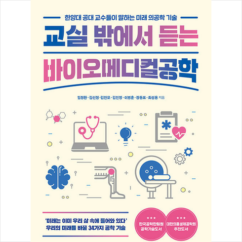 교실밖에서듣는바이오메디컬공학 - MID 교실 밖에서 듣는 바이오메디컬공학 +미니수첩제공, 임창환