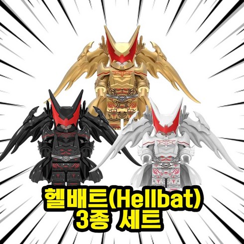 레고미니피규어 - 미피공방 저스티스리그 DC 디씨 블록 브릭 블럭, 00. B209-헬배트(Hellbat) 3종 세트, 1개