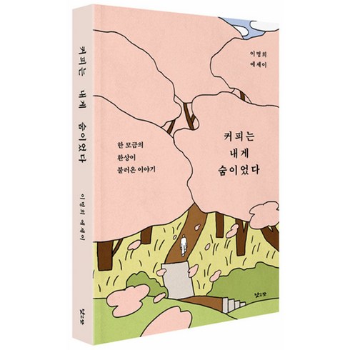 커피는 내게 숨이었다 빠른배송/사은품증정