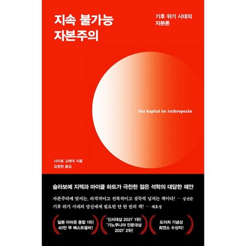 지속불가능자본주의 - 밀크북 지속 불가능 자본주의 기후 위기 시대의 자본론, 도서