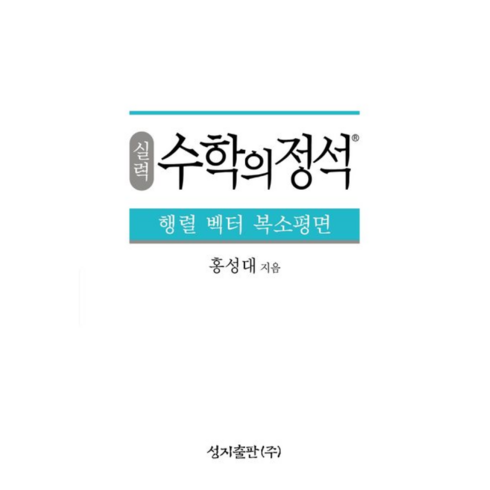 실력수학의정석행렬벡터복소평면 - 실력수학의정석-행렬벡터복소평면