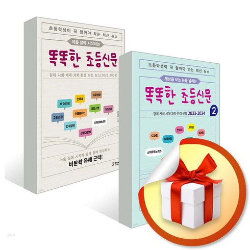 똑똑한초등신문 - 똑똑한 초등신문 전2권 세트 (이엔제이 전용 사 은 품 증 정)